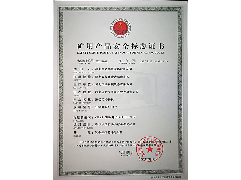 礦用產品安全標志證書