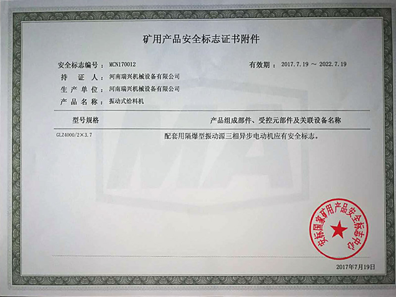 礦用產品安全標志證書